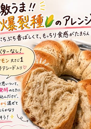 爆裂種で作る香ばしチギリぱん-レシピのメイン写真