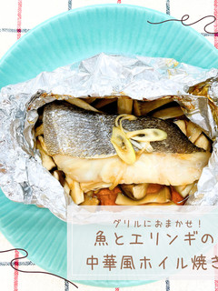 魚とエリンギの中華風ホイル焼き-レシピのメイン写真