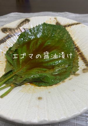 エゴマの醤油漬け-レシピのメイン写真