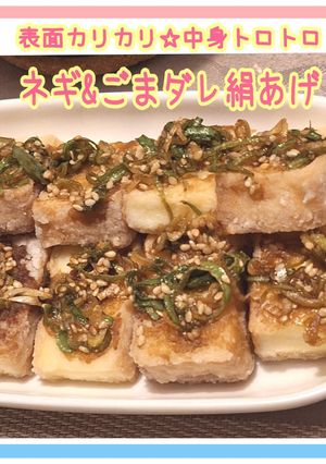 簡単♪ネギ&ごまダレ絹あげ-レシピのメイン写真