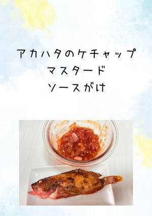 魚のケチャップマスタードソースがけ-レシピのメイン写真