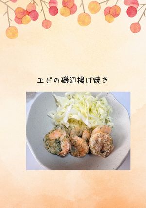 エビのサクプリ磯辺揚げ焼き-レシピのメイン写真