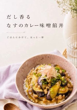 だし香るなすのカレー味噌餡丼🍆-レシピのメイン写真