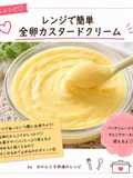 レンジで簡単 全卵カスタードクリーム