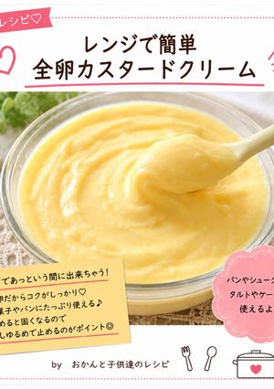 レンジで簡単 全卵カスタードクリーム-レシピのメイン写真