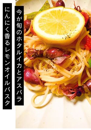 ホタルイカとアスパラのレモンオイルパスタ-レシピのメイン写真