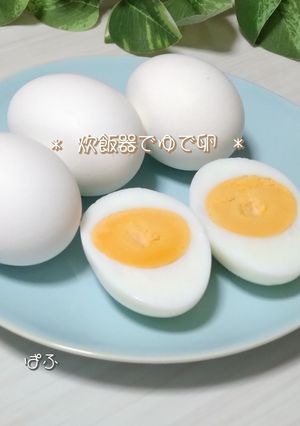 炊飯器で簡単！ 固ゆで卵🥚✨-レシピのメイン写真