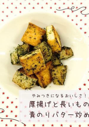 厚揚げと長いもの青のりバター炒め-レシピのメイン写真