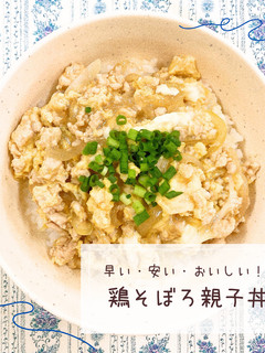 鶏そぼろ親子丼-レシピのメイン写真