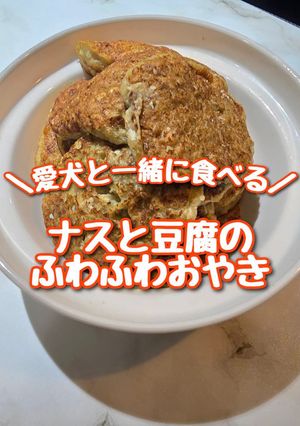 【犬用】ナスのふわふわおやき風-レシピのメイン写真
