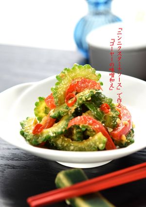 ニンニクソースで作る 『ゴーヤーの味噌和え』-レシピのメイン写真