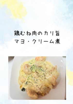 鶏むね肉のカリ旨マヨ・クリーム煮-レシピのメイン写真
