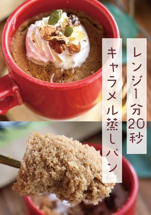 キャラメルオレのレンジで米粉蒸しパン-レシピのメイン写真