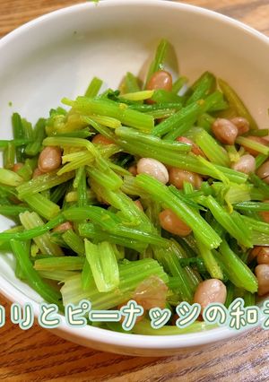セロリとピーナッツの和え物-レシピのメイン写真