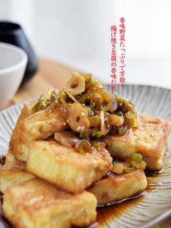 ネギたっぷり万能〜揚げ焼き豆腐の香味だれ-レシピのメイン写真