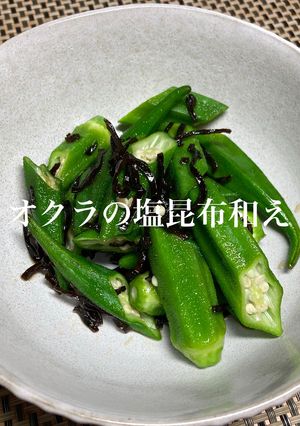 オクラの塩昆布和え-レシピのメイン写真