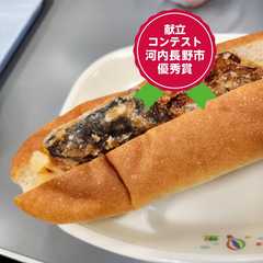 รูปของ サバドッグ　河内長野市学校給食