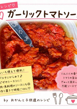 濃厚ガーリックトマトソース-レシピのメイン写真