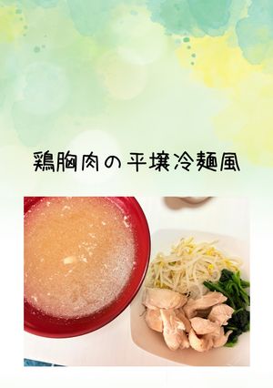 鶏胸肉の平壌冷麺風-レシピのメイン写真