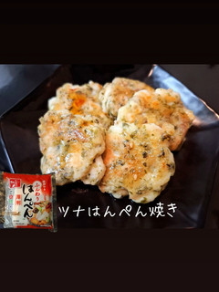 ツナはんぺん焼き-レシピのメイン写真