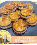 きのこでかさ増！「茄子のはさみ焼き」