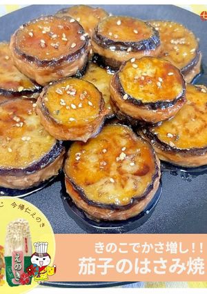 きのこでかさ増！「茄子のはさみ焼き」-レシピのメイン写真