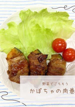 かぼちゃの肉巻き-レシピのメイン写真
