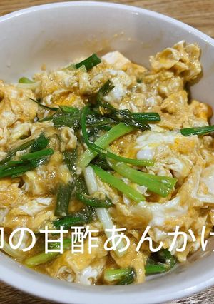 卵の甘酢あんかけ-レシピのメイン写真