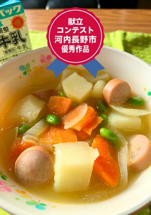 チーズポトフ　河内長野市学校給食-レシピのメイン写真