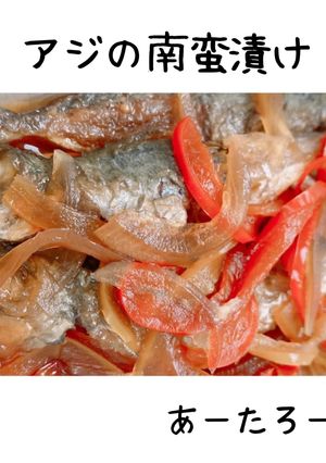 甘さ控えめ☆アジの南蛮漬け-レシピのメイン写真