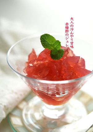大人の冷んやり甘味〜赤梅酢のジュレ-レシピのメイン写真