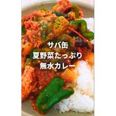 รูปของ 夏野菜とサバの味噌煮缶の無水カレー