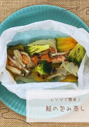 鮭の包み蒸し-レシピのメイン写真