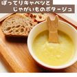 ぽってりキャベツとじゃがいものポタージュ