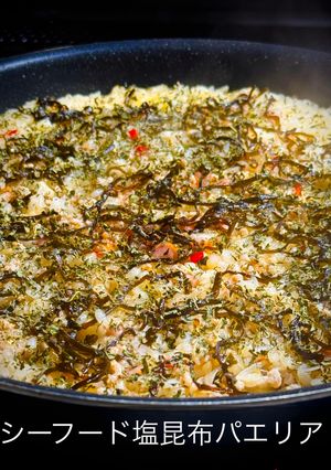 シーフード塩昆布パエリア-レシピのメイン写真