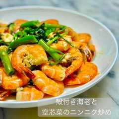 รูปของ 殻付き海老と空芯菜のニンニク炒め