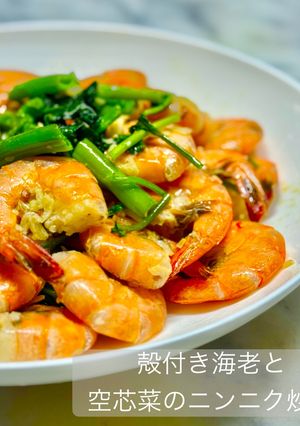 殻付き海老と空芯菜のニンニク炒め-レシピのメイン写真
