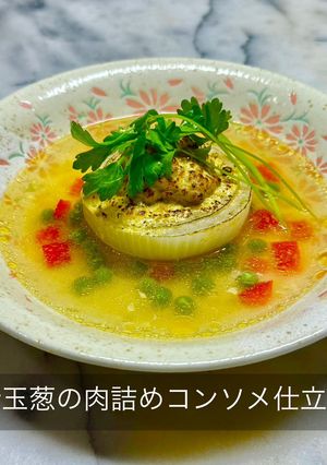 新玉葱の肉詰めコンソメ仕立て-レシピのメイン写真