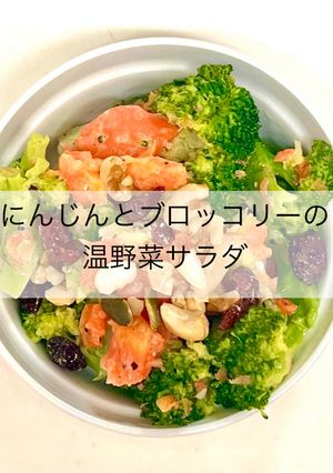 にんじんとブロッコリーの温サラダ-レシピのメイン写真