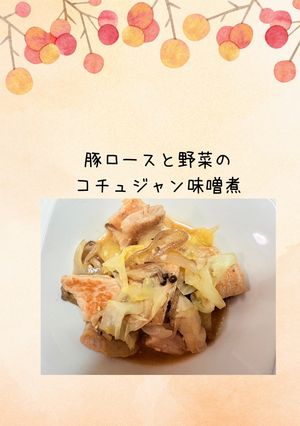 豚ロースと野菜のコチュジャン味噌煮-レシピのメイン写真