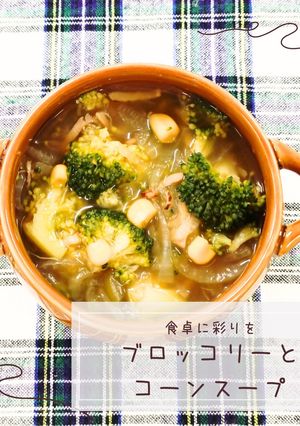 ブロッコリーとコーンのスープ-レシピのメイン写真