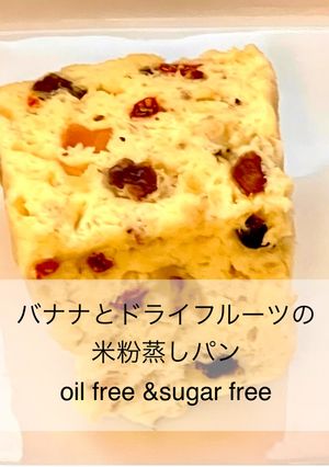バナナとドライフルーツの米粉蒸しパン-レシピのメイン写真