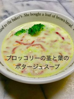 ブロッコリーの茎と葉のポタージュスープ-レシピのメイン写真