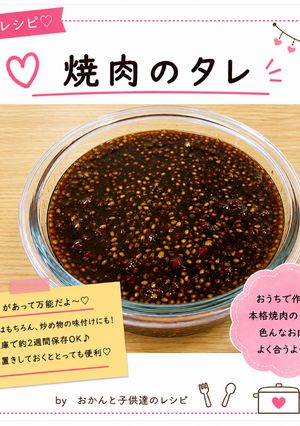 焼肉のタレ-レシピのメイン写真