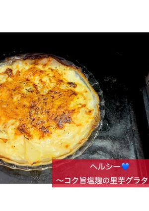 ヘルシー💙コク旨塩麹の里芋グラタン-レシピのメイン写真