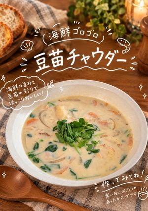 海鮮ゴロゴロ豆苗チャウダー-レシピのメイン写真