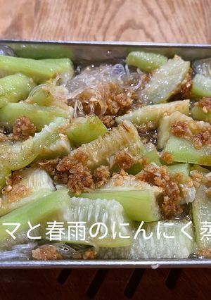 ヘチマと春雨のにんにく蒸し-レシピのメイン写真