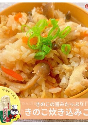 きのこたっぷり炊き込みご飯-レシピのメイン写真