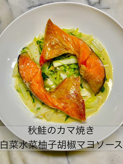 秋鮭のカマ焼き白菜水菜柚子胡椒マヨソース-レシピのメイン写真