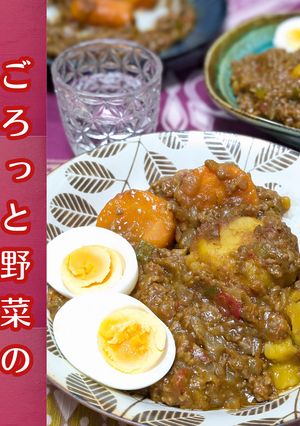 ごろっと野菜キーマ風カレー【かなえの森】-レシピのメイン写真